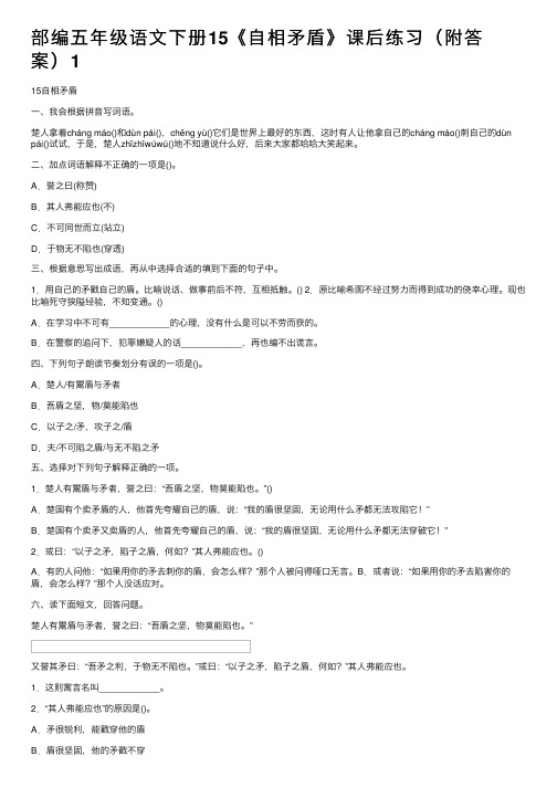 部编五年级语文下册15《自相矛盾》课后练习（附答案）1