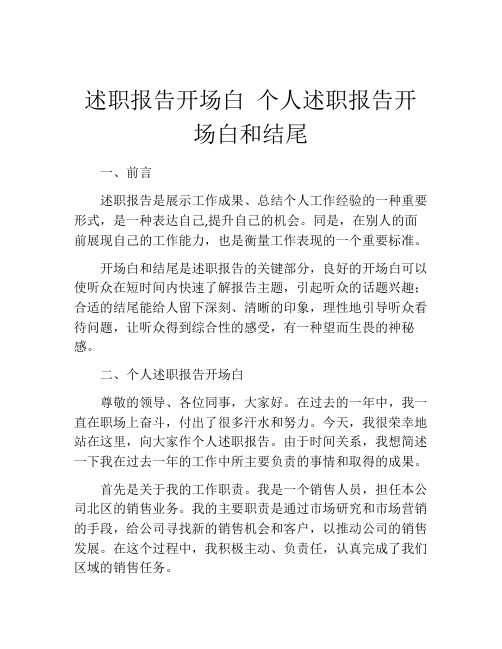 述职报告开场白 个人述职报告开场白和结尾