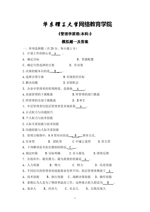 华东理工大学网络教育学院管理学原理模拟题及答案