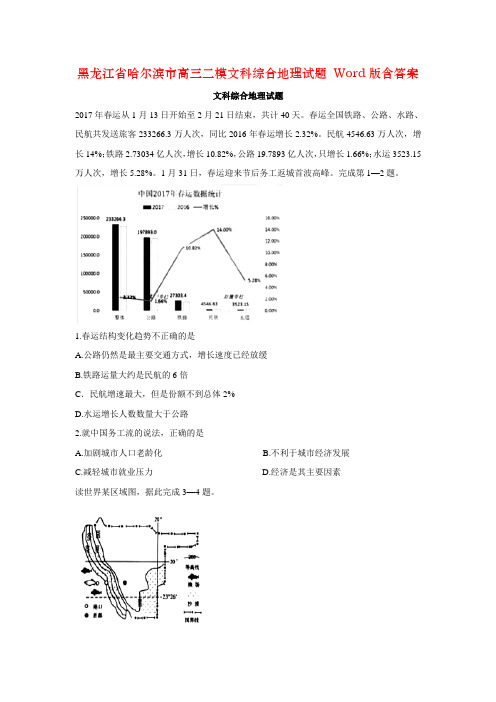 黑龙江省哈尔滨市高三二模文科综合地理试题 Word版含答案