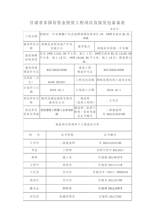 甘肃省住房和城乡建设厅关于进一步明确非国有资金投资工程建设项目发包方式的通知 - 副本