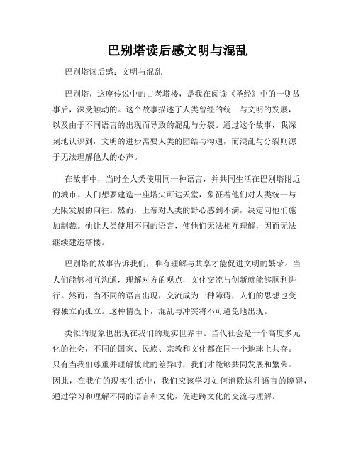 巴别塔读后感文明与混乱