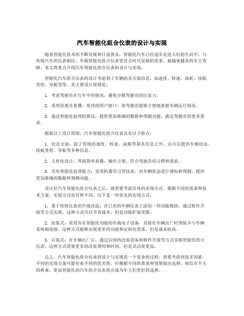 汽车智能化组合仪表的设计与实现