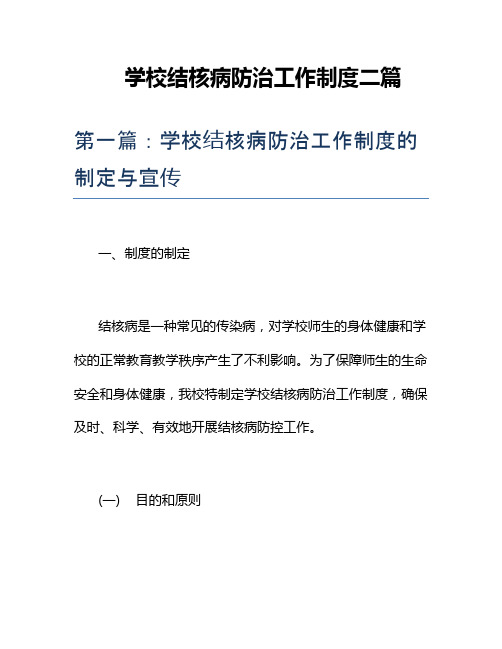 学校结核病防治工作制度二篇 