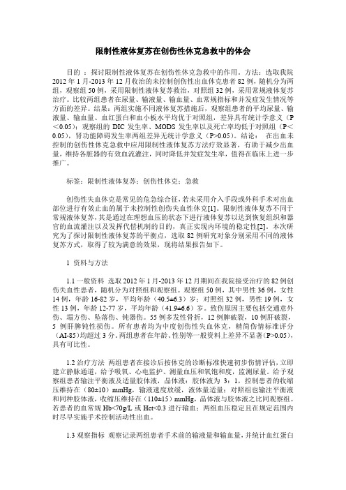 限制性液体复苏在创伤性休克急救中的体会 (2)