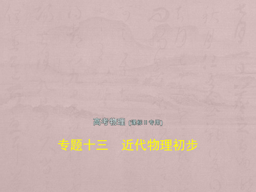 高考物理(5年高考+3年模拟)(全国卷2地区通用)课件：专题十三 近代物理初步 