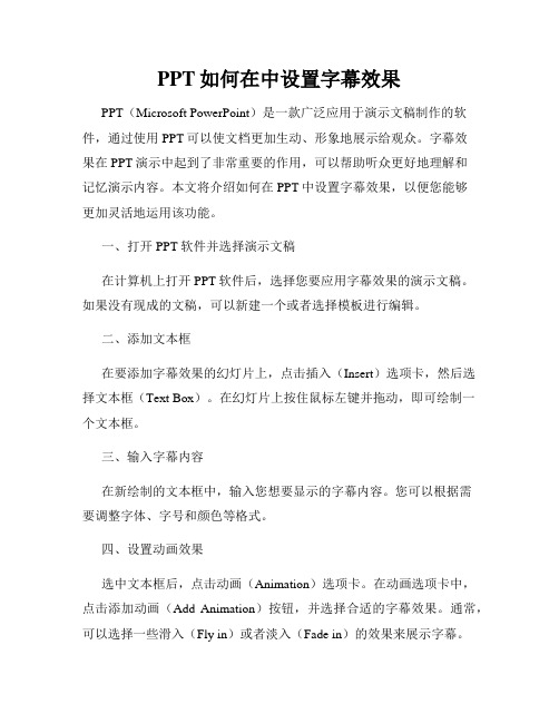 PPT如何在中设置字幕效果