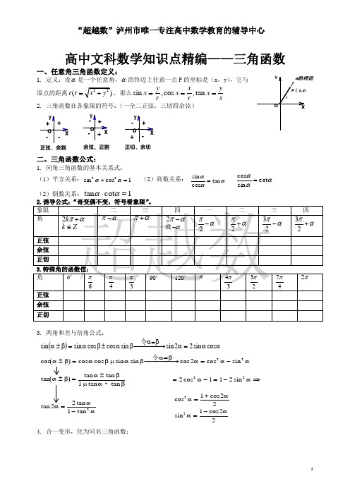 高中文科数学知识点精编——三角函数