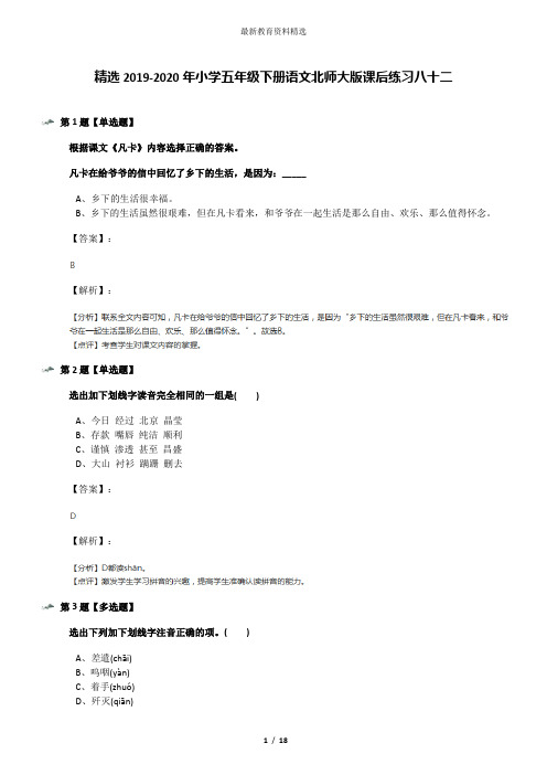 精选2019-2020年小学五年级下册语文北师大版课后练习八十二