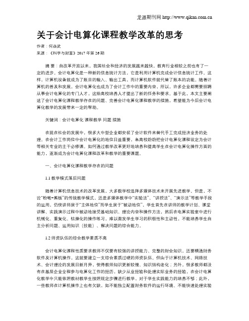 关于会计电算化课程教学改革的思考