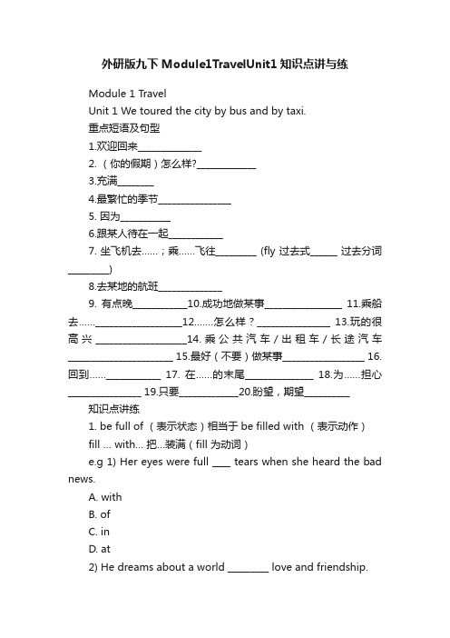 外研版九下Module1TravelUnit1知识点讲与练