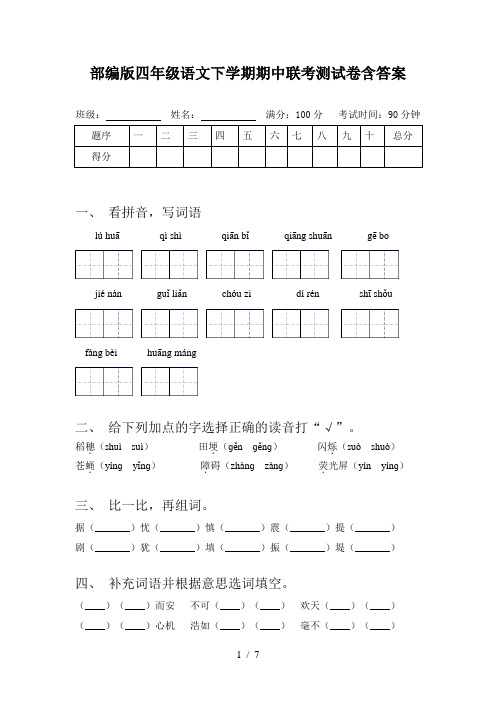 部编版四年级语文下学期期中联考测试卷含答案