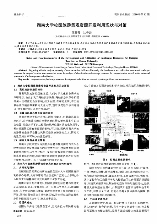 湖南大学校园旅游景观资源开发利用现状与对策