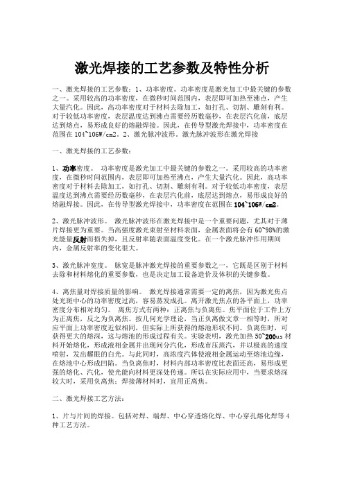 激光焊接的工艺参数及特性分析讲解