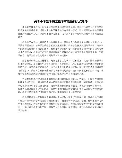 关于小学数学课堂教学有效性的几点思考