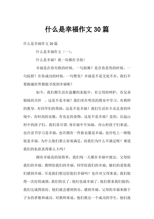 什么是幸福作文30篇