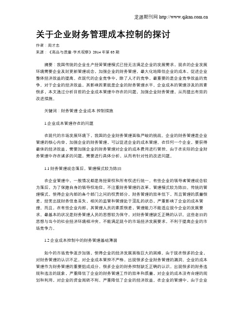 关于企业财务管理成本控制的探讨