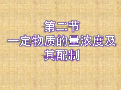 (通用版)高考化学一轮复习 第一章 物质的量 第二节 一定物质的量浓度的溶液及其配制名师课件