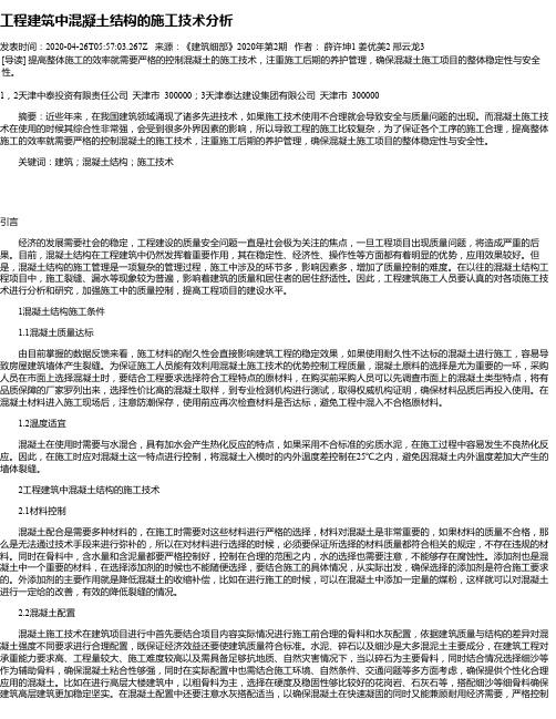 工程建筑中混凝土结构的施工技术分析