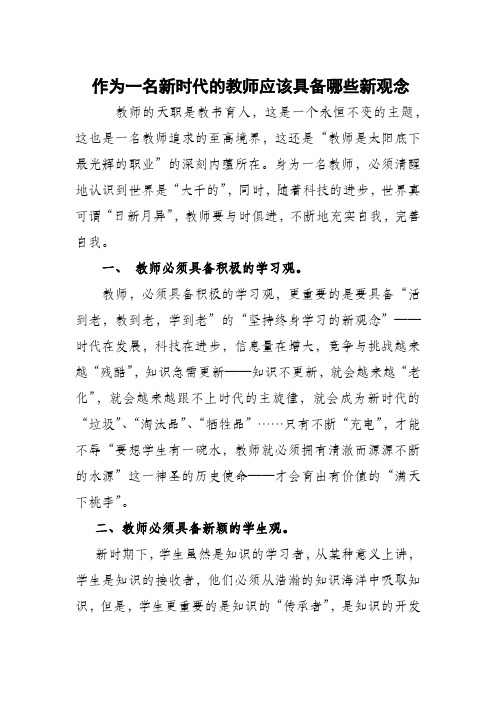 作为一名新时代的教师应该具备哪些新观念