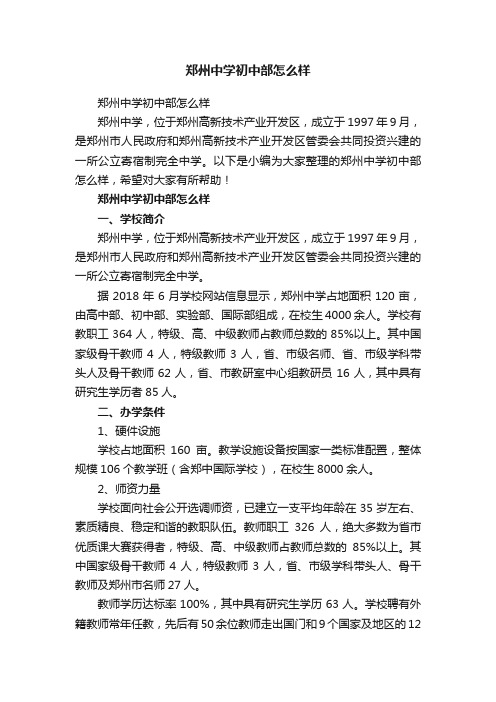 郑州中学初中部怎么样