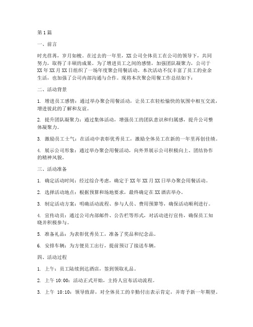 聚会吃饭工作总结范文(3篇)