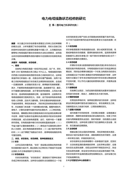 10  电力电缆线路状态检修的研究