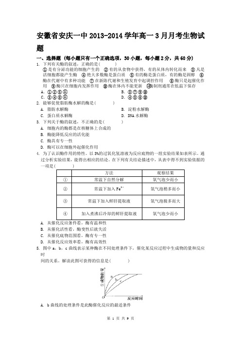 安徽省安庆一中2013-2014学年高一3月月考生物试题