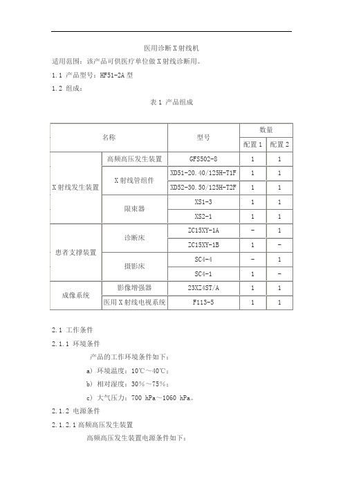 医用诊断X射线机产品技术要求万东