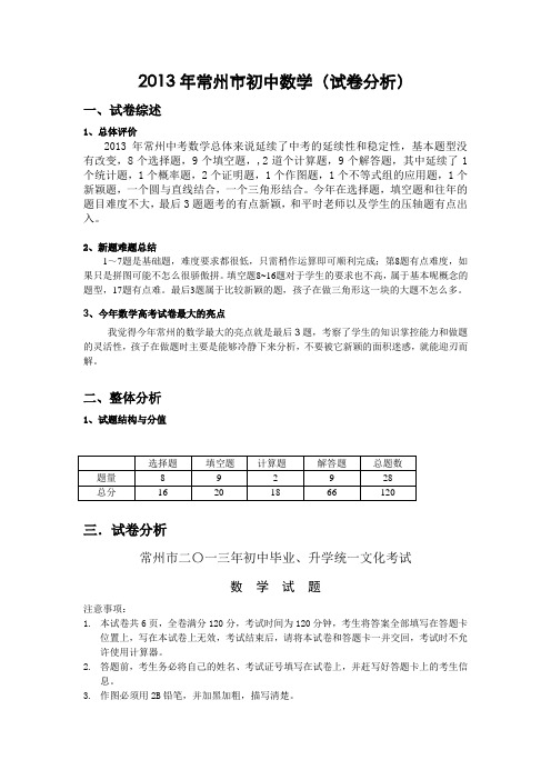 2013年常州初中数学试卷分析