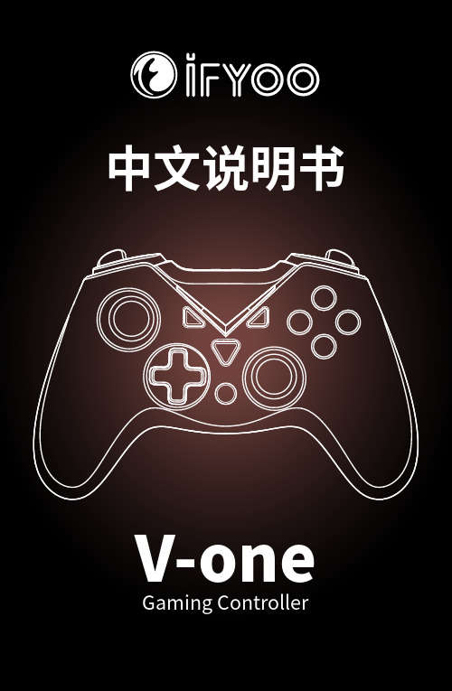 V-one Gaming Controller中文说明书