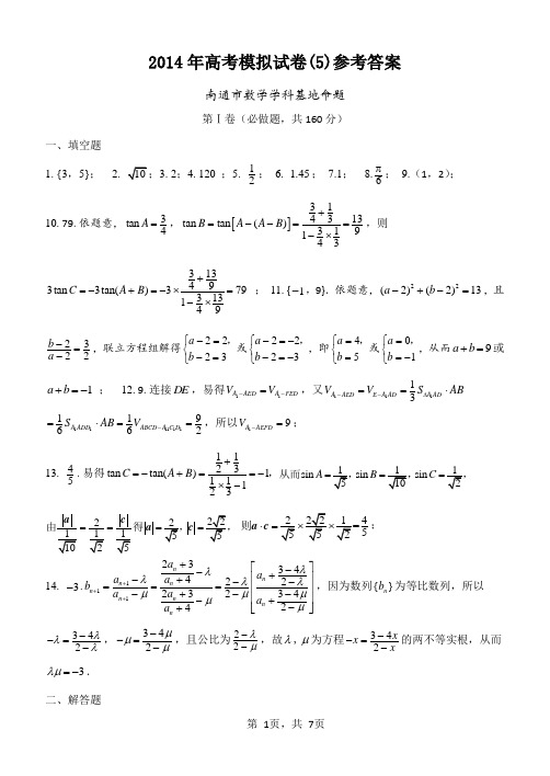 2014南通数学学科基地密卷(5)参考答案