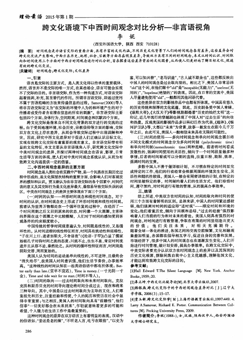 跨文化语境下中西时间观念对比分析-非言语视角