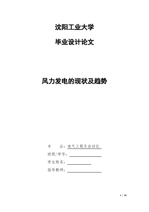 本科毕业设计论文--风力发电的现状及趋势