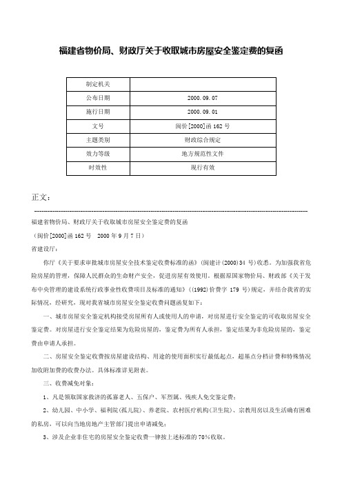 福建省物价局、财政厅关于收取城市房屋安全鉴定费的复函-闽价[2000]函162号