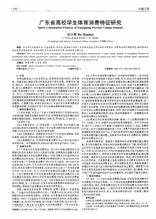 广东省高校学生体育消费特征研究