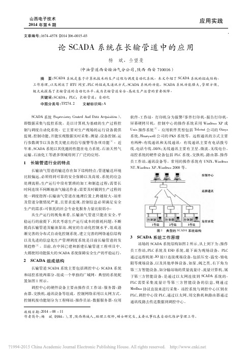 论SCADA系统在长输管道中的应用