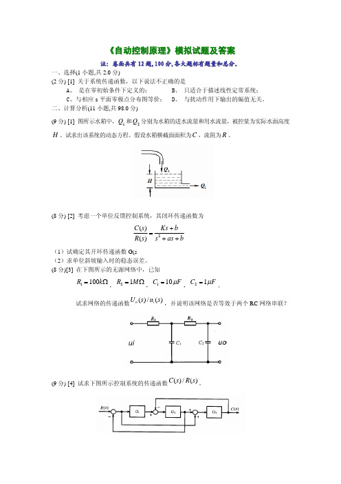 《自动控制原理》模拟试题及答案