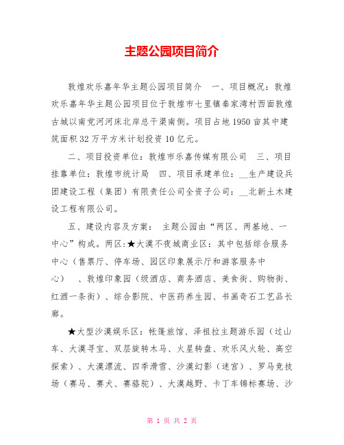 主题公园项目简介