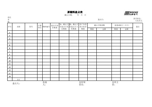 原辅料盘点表