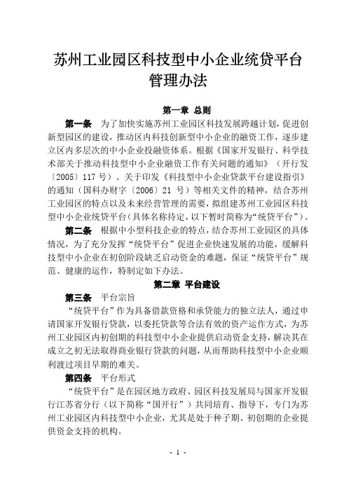 苏州工业园区科技型中小企业统贷平台管理办法