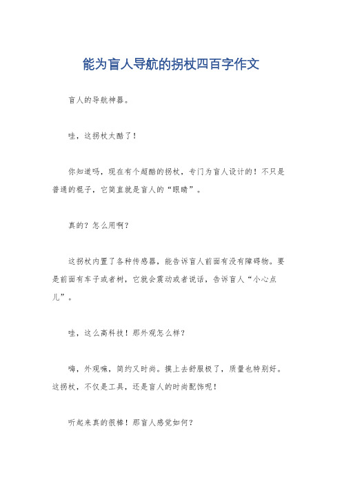 能为盲人导航的拐杖四百字作文