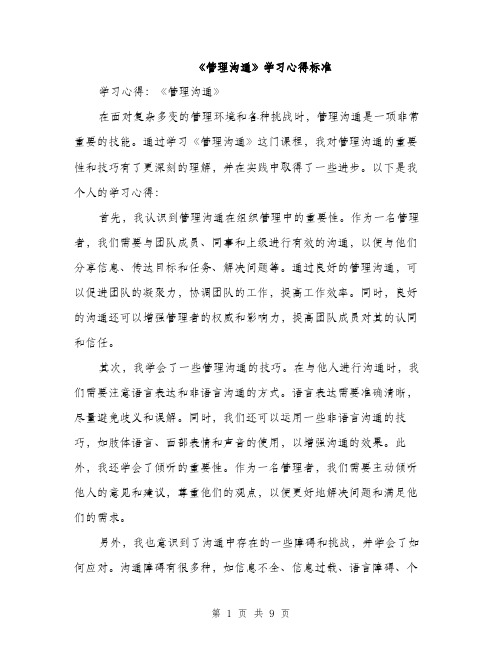 《管理沟通》学习心得标准(4篇)