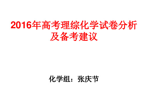 2016年高考理综化学试卷分析和备考建议