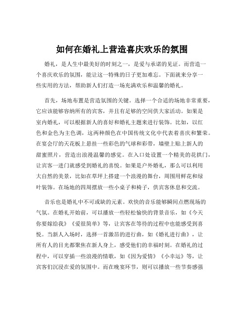 如何在婚礼上营造喜庆欢乐的氛围