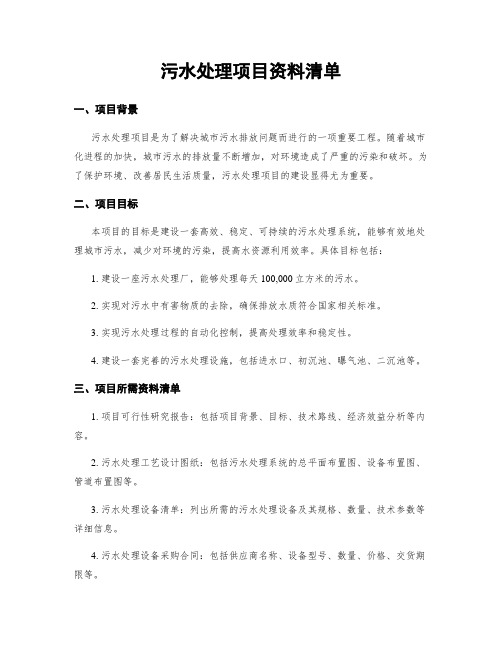 污水处理项目资料清单