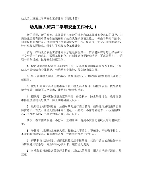 幼儿园大班第二学期安全工作计划