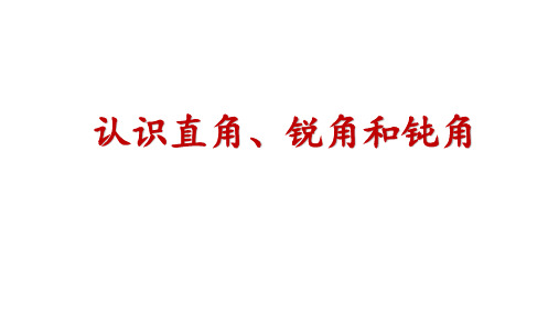 冀教版 二年级上册数学4.2 角的初步认识： 认识直角、锐角和钝角课件