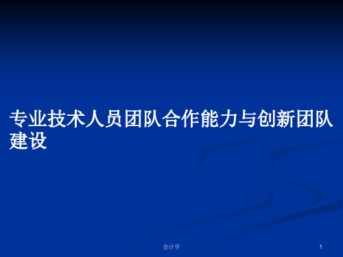 专业技术人员团队合作能力与创新团队建设PPT学习教案