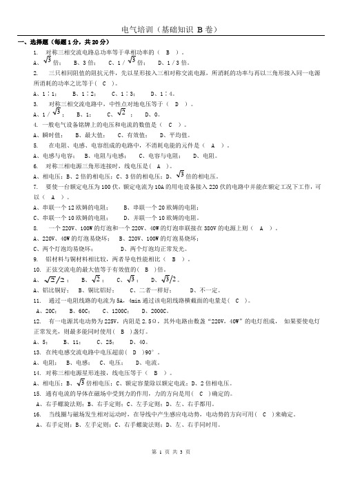 电气基础知识(试卷B)